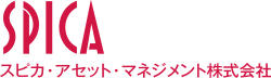 SPICA スピカ・アセット・マネジメント株式会社