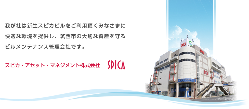 我が社は新生スピカビルをご利用頂くみなさまに快適な環境を提供し、筑西市の大切な資産を守るビルメンテナンス管理会社です。